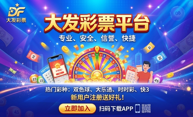 彩票购彩大厅大发